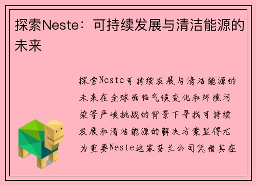 探索Neste：可持续发展与清洁能源的未来
